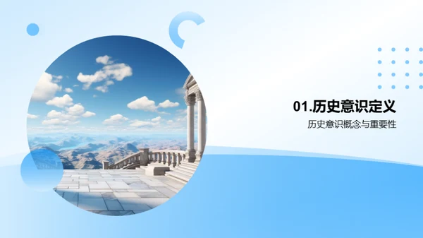 历史意识的养成与应用