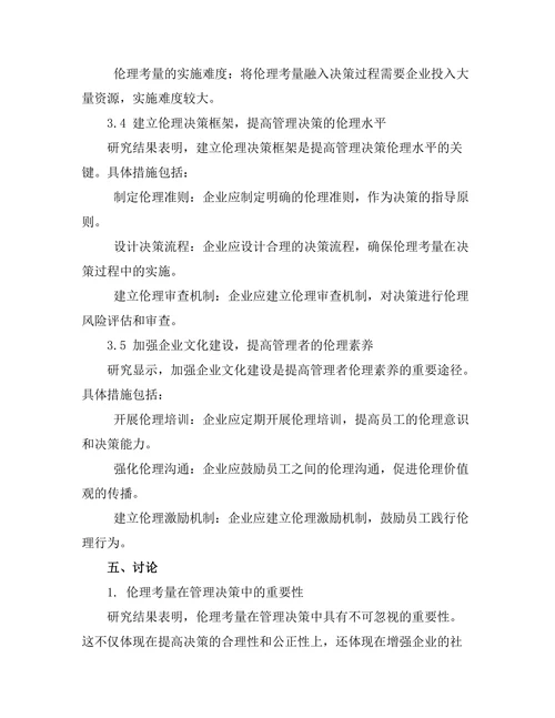 管理决策中的伦理考量与实践