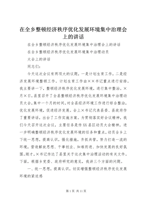 在全乡整顿经济秩序优化发展环境集中治理会上的讲话 (2).docx