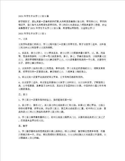 2021年学生个人学习计划5篇