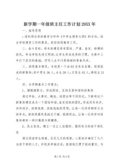 新学期一年级班主任工作计划20XX年.docx