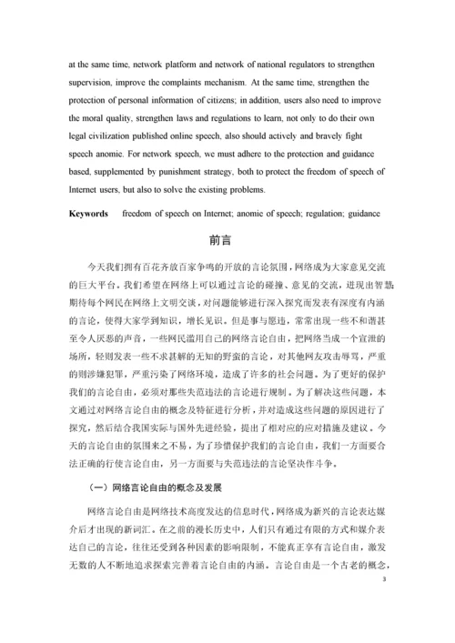 网络言论的自由界限及其规制引导.docx