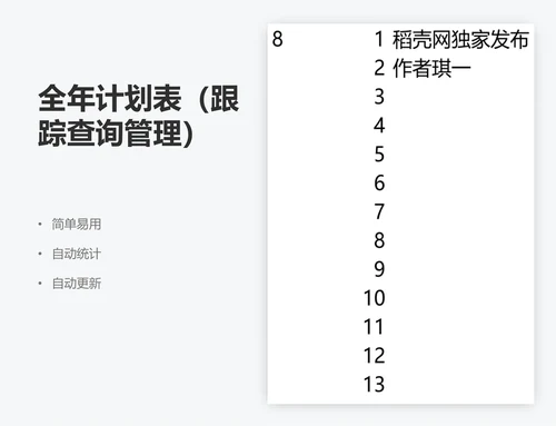 全年计划表（跟踪查询管理）