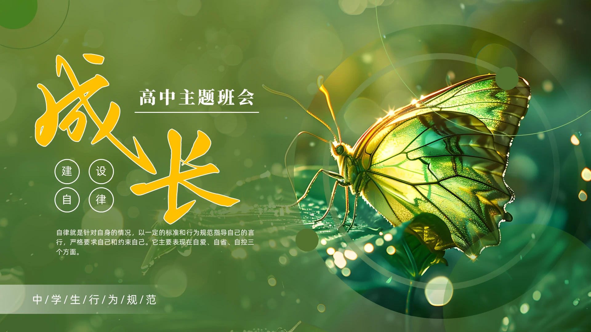 绿色简约自律成长主题班会PPT