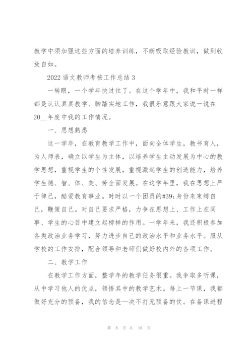 2022语文教师考核工作总结5篇.docx