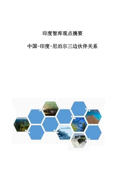 印度智库观点摘要：中国-印度-尼泊尔三边伙伴关系.docx
