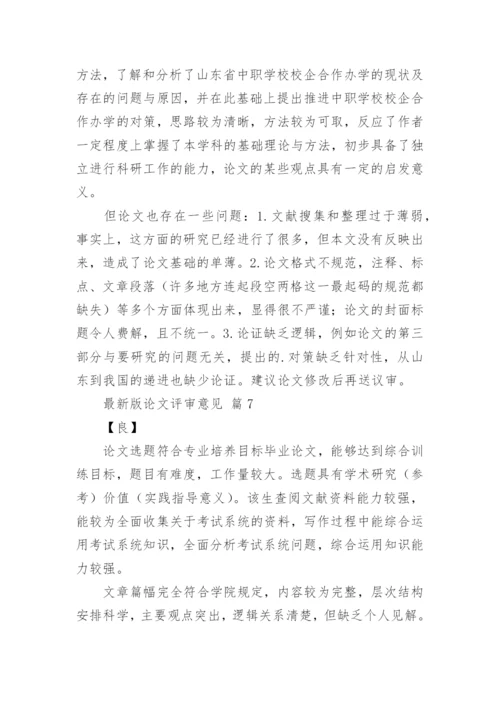最新版论文评审意见.docx