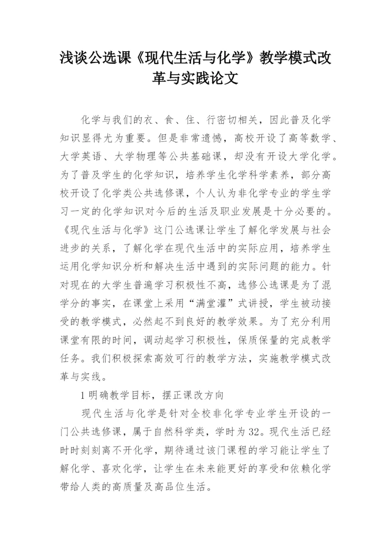 浅谈公选课《现代生活与化学》教学模式改革与实践论文.docx