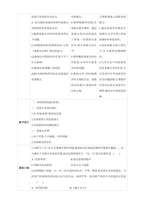 【2024秋统编九上历史精讲课堂（教案+素材）】第19课 法国大革命和拿破仑帝国