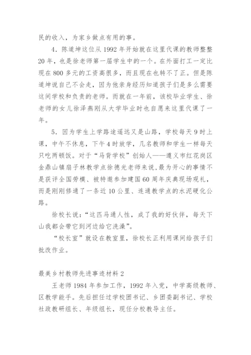 最美乡村教师先进事迹材料.docx