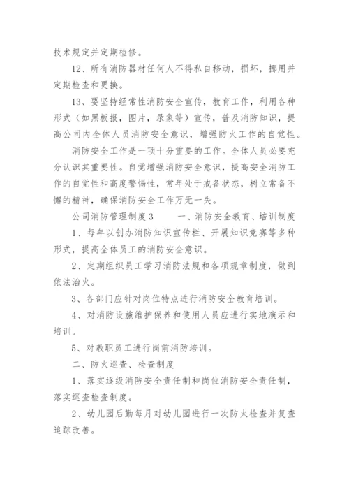 公司消防管理制度.docx