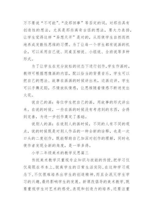 小学二年级美术的教学反思.docx