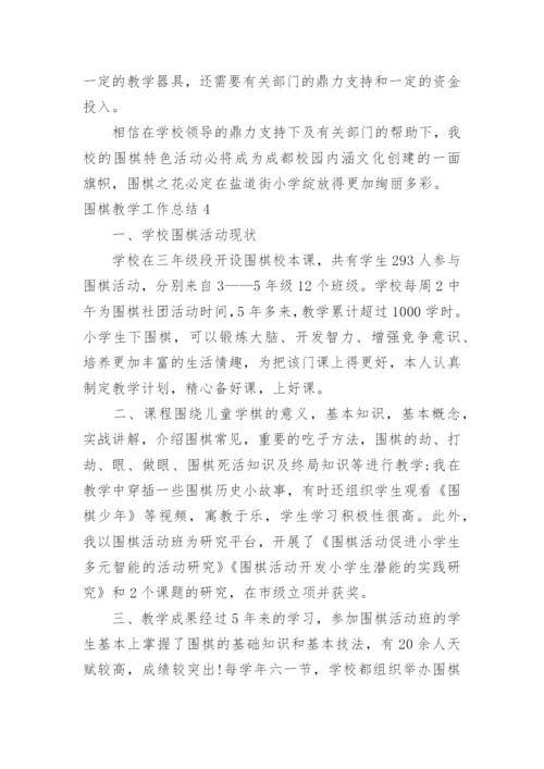 围棋教学工作总结.docx