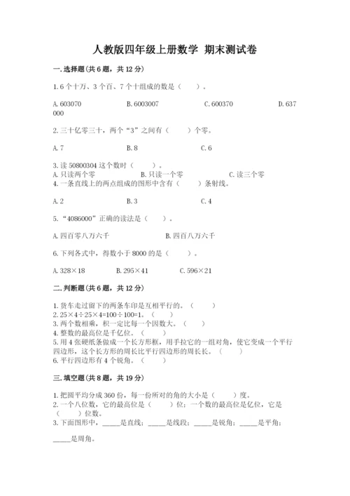 人教版四年级上册数学 期末测试卷（满分必刷）.docx