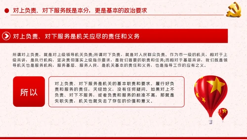 作风纪律整顿全面从严治党对上负责对下服务