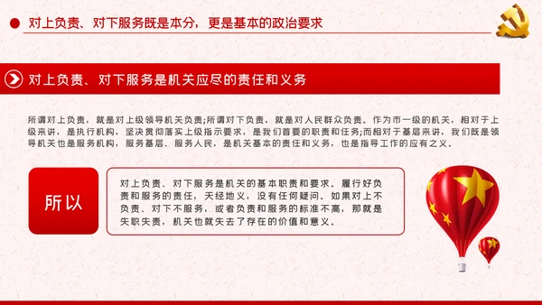 作风纪律整顿全面从严治党对上负责对下服务