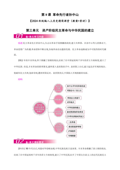 第8课 革命先行者孙中山【2024秋统编八上历史精简课堂（教案+素材）】