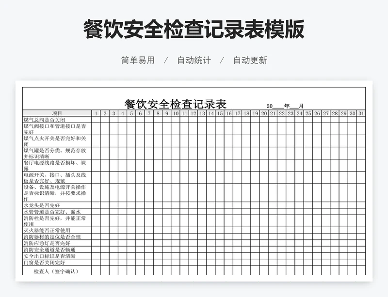 餐饮安全检查记录表模版