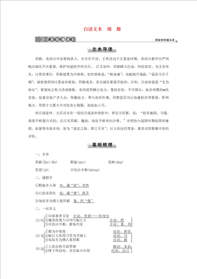 20192020学年高中语文第一单元以国家利益为先自读文本郅都学案鲁人版选修史记选读