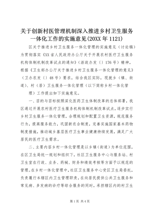 关于创新村医管理机制深入推进乡村卫生服务一体化工作的实施意见(20XX年1121) (2).docx
