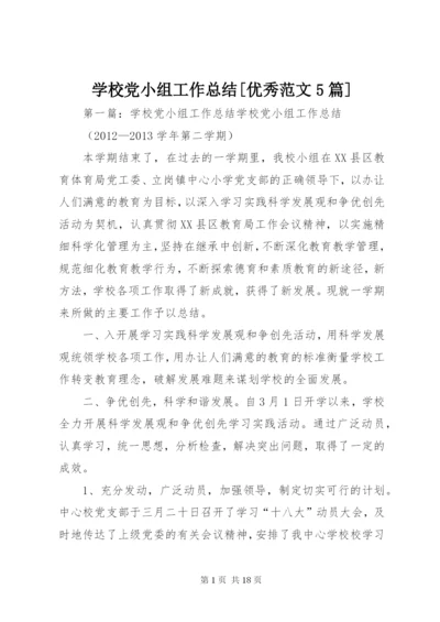 学校党小组工作总结[优秀范文5篇].docx