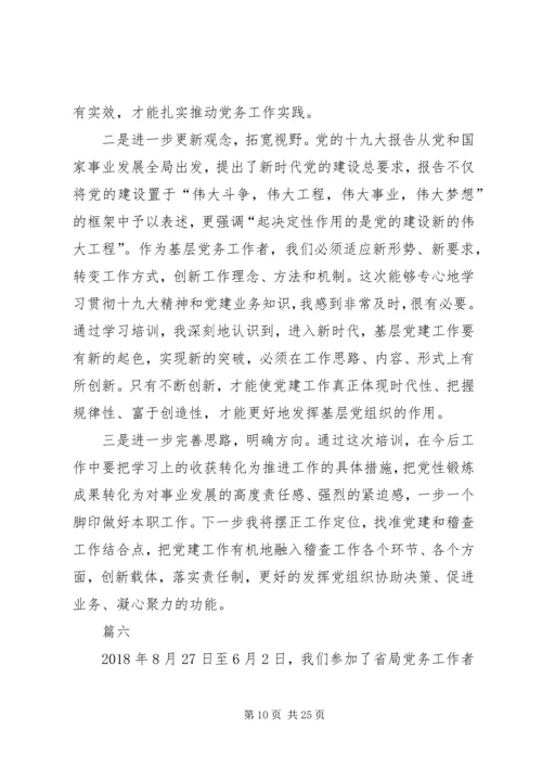 党务干部培训学习心得体会八篇.docx