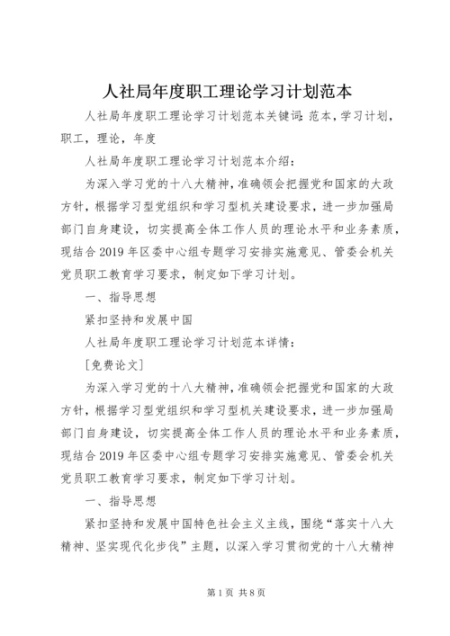 人社局年度职工理论学习计划范本.docx