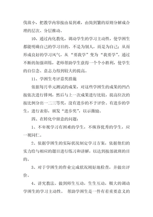2024年学困生转化工作计划十一篇