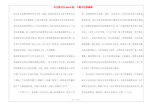 教师素养培训学习工作总结.docx