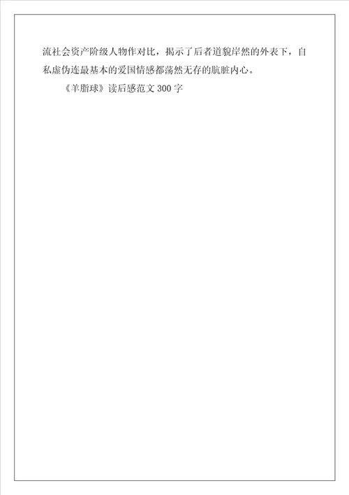 羊脂球读后感范文300字