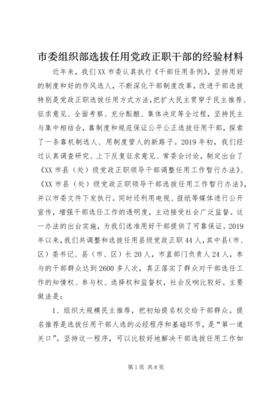 市委组织部选拔任用党政正职干部的经验材料.docx