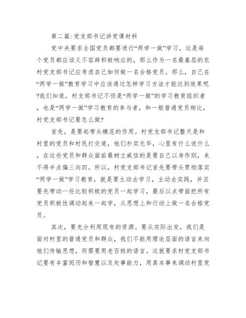 党支部书记讲党课材料(通用20篇).docx