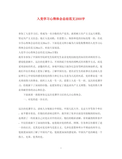 精编入党学习心得体会总结范文字.docx