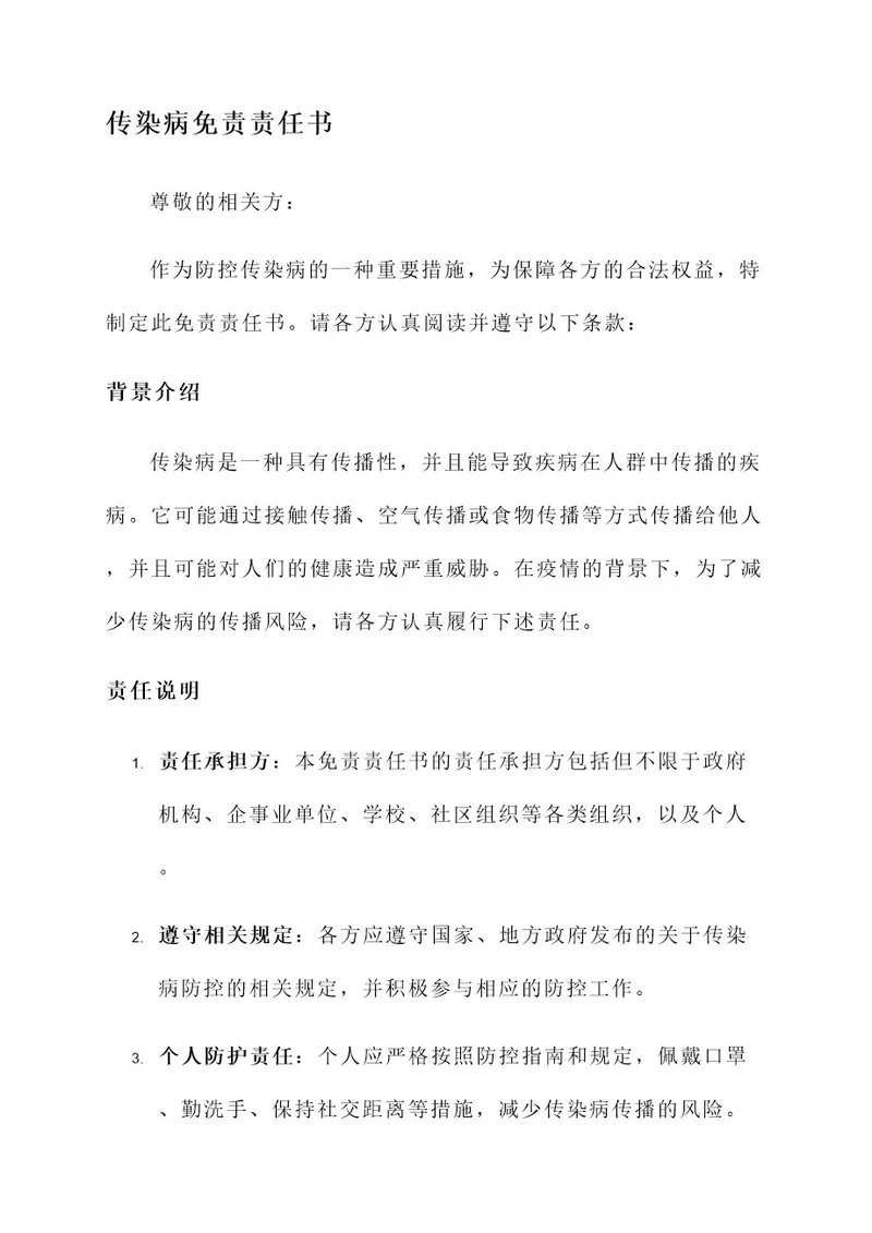 传染病免责责任书