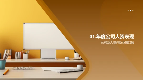 人资行政年度盘点