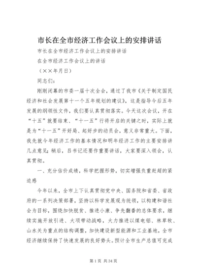 市长在全市经济工作会议上的安排讲话 (2).docx