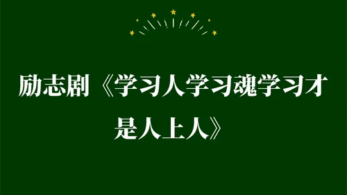 绿色黑板手绘开学快闪PPT课件开学第一课开学