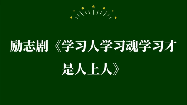 绿色黑板手绘开学快闪PPT课件开学第一课开学