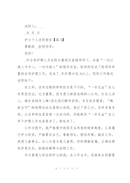 护士个人述职报告大全.docx