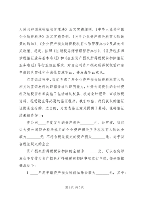 企业财产损失所得税税前扣除申请 (5).docx