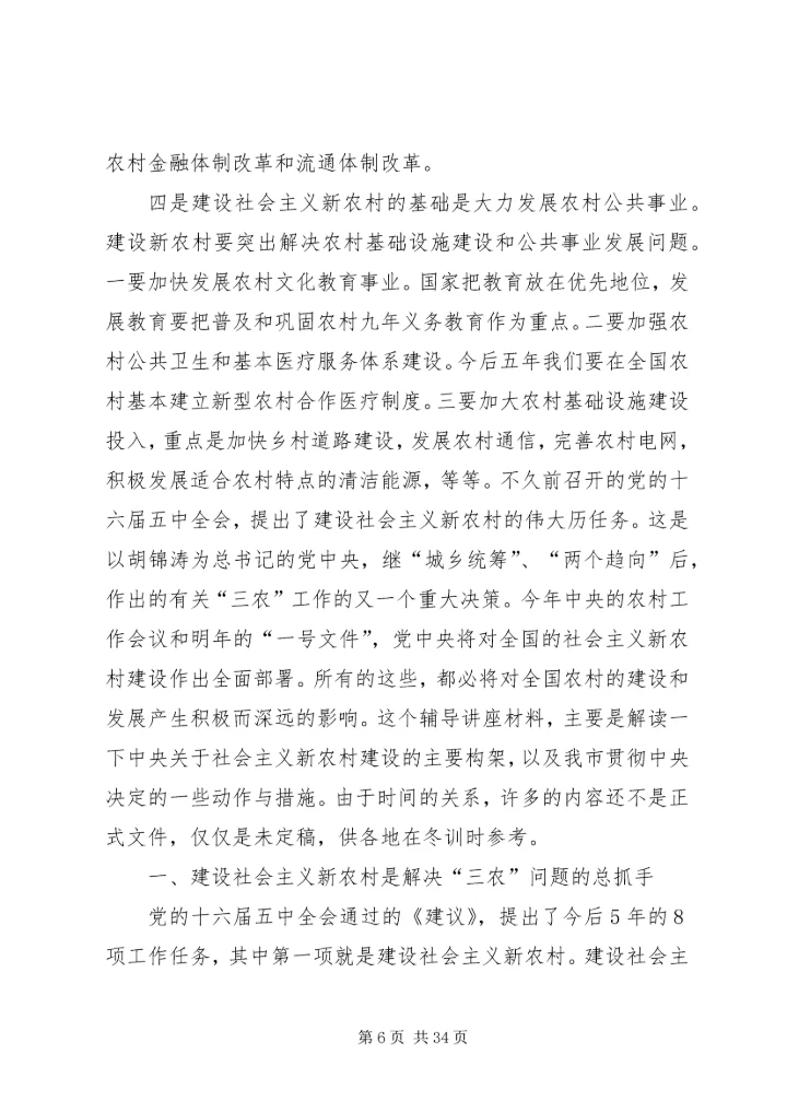 社会主义新农村建设党课讲稿 (4).docx
