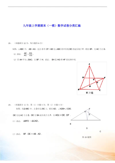 最新上海市2022届中考一模数学试卷分类汇编：几何证明(Word版,含答案).docx