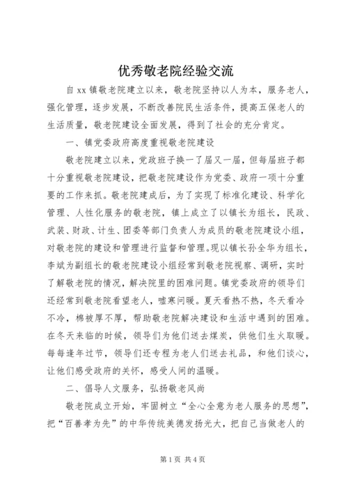 优秀敬老院经验交流 (3).docx