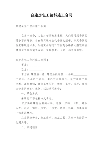 自建房包工包料施工合同_2.docx