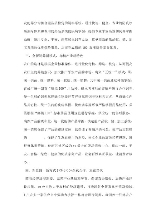 禽业公司推进农业产业化跨越式发展经验交流材料