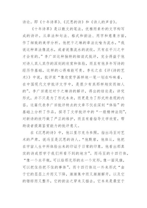 试析李广田的创造性批评文学论文.docx