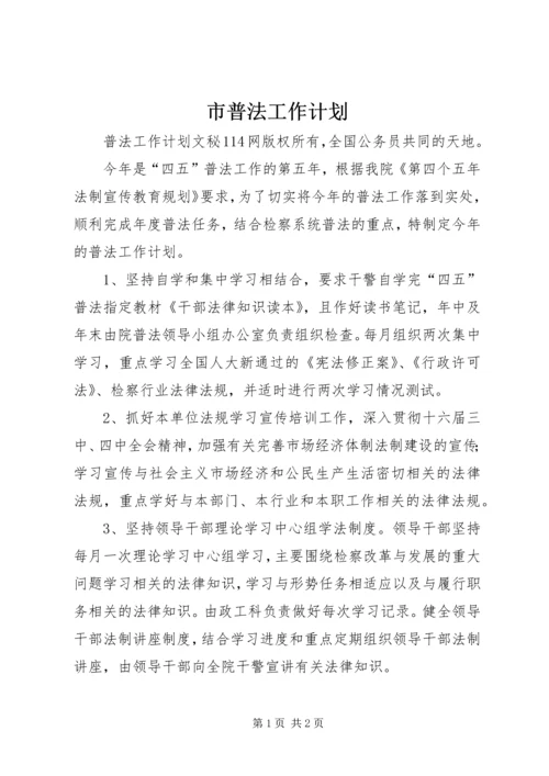 市普法工作计划 (4).docx