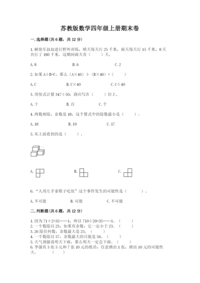苏教版数学四年级上册期末卷精品带答案.docx