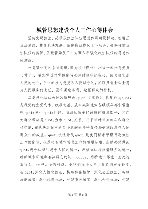 城管思想建设个人工作心得体会.docx