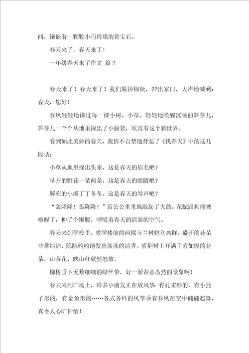 一年级春天来了作文集锦六篇 2